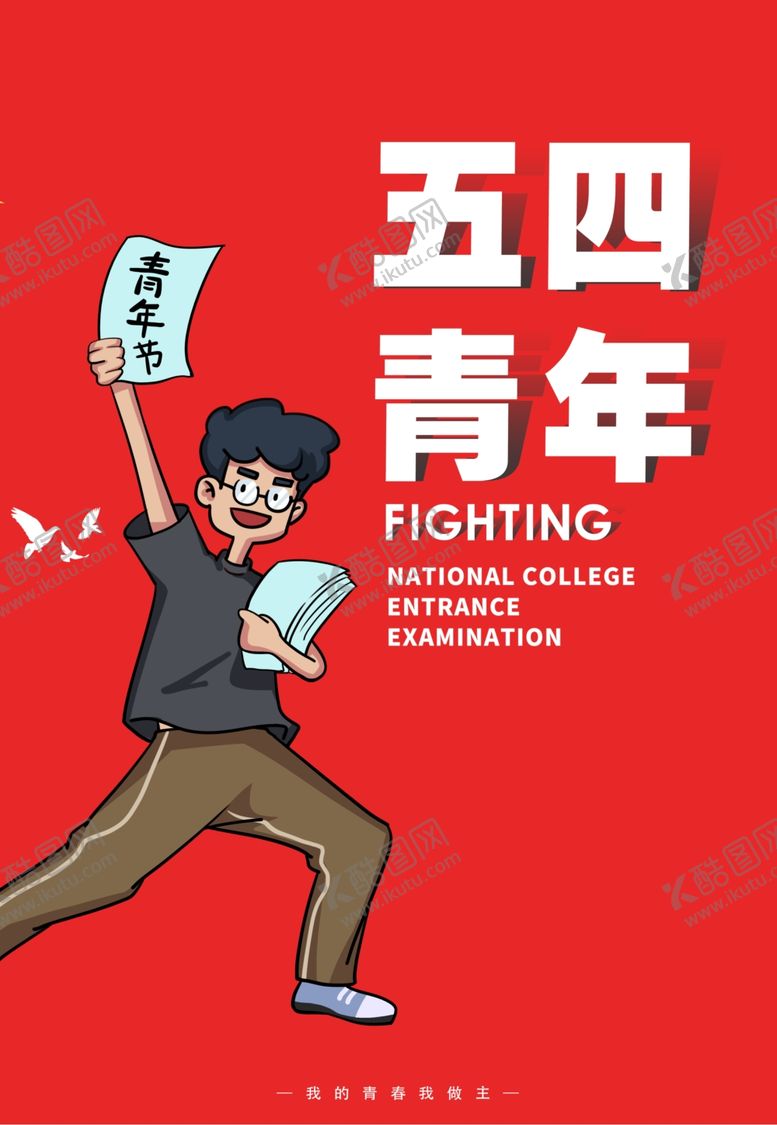 编号：66914902041618483457【酷图网】源文件下载-五四青年节