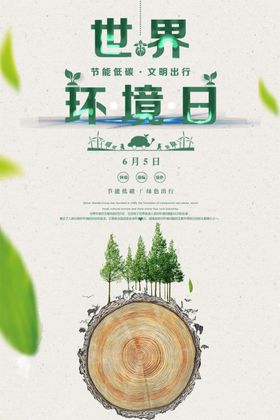 世界环境日