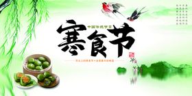 编号：70358409240334337142【酷图网】源文件下载-寒食节