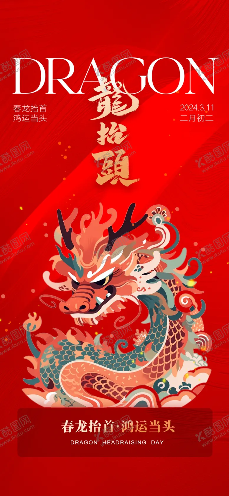 编号：22190103090320104360【酷图网】源文件下载-二月二龙抬头海报