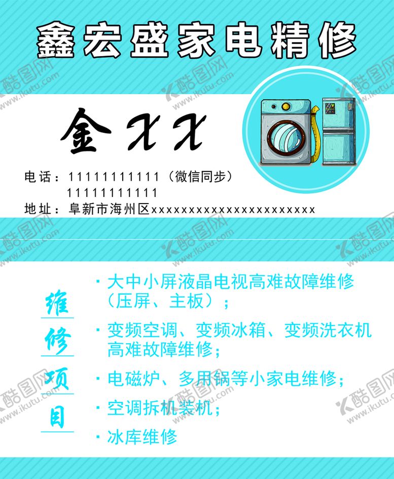 编号：39804109250036453701【酷图网】源文件下载-家电精修维修名片