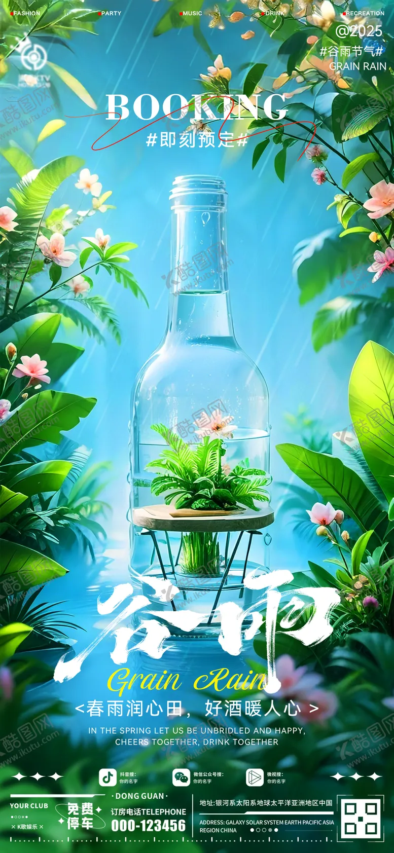 编号：29380504190322548107【酷图网】源文件下载-酒吧谷雨海报