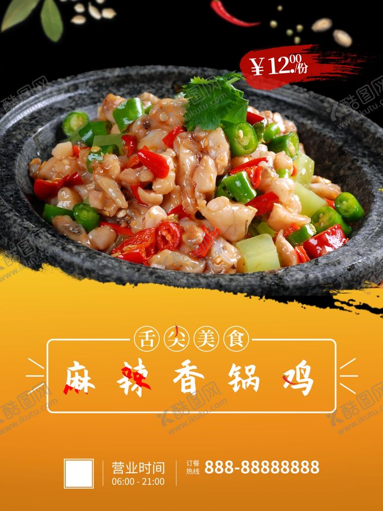 编号：97531401270409224401【酷图网】源文件下载-麻辣香锅鸡
