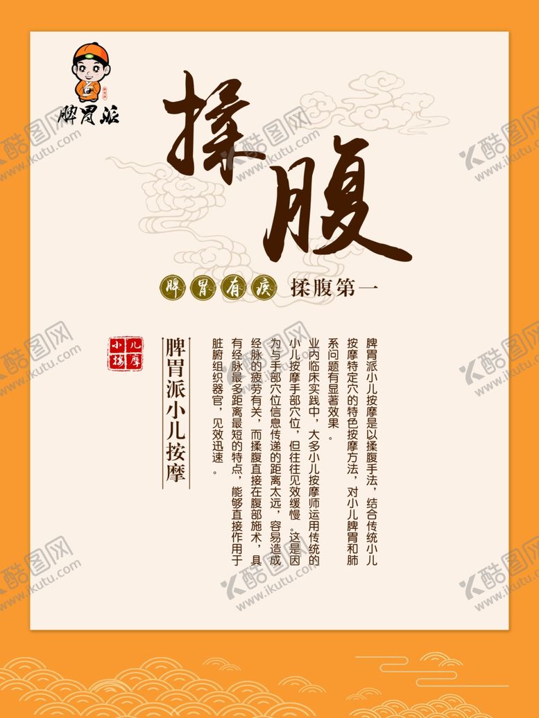 编号：82864302220254061682【酷图网】源文件下载-脾胃派揉腹展板