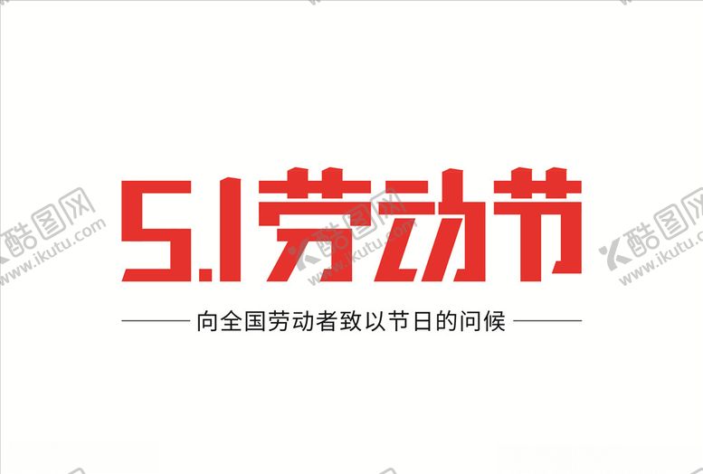 编号：38001210212108102479【酷图网】源文件下载-五一劳动节