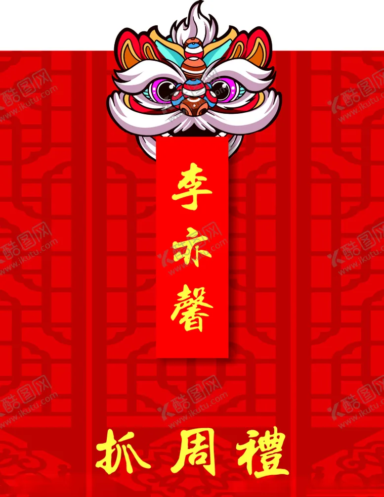 编号：31073204071511569047【酷图网】源文件下载-抓周水牌