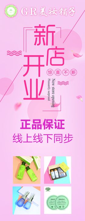 化妆品开业海报