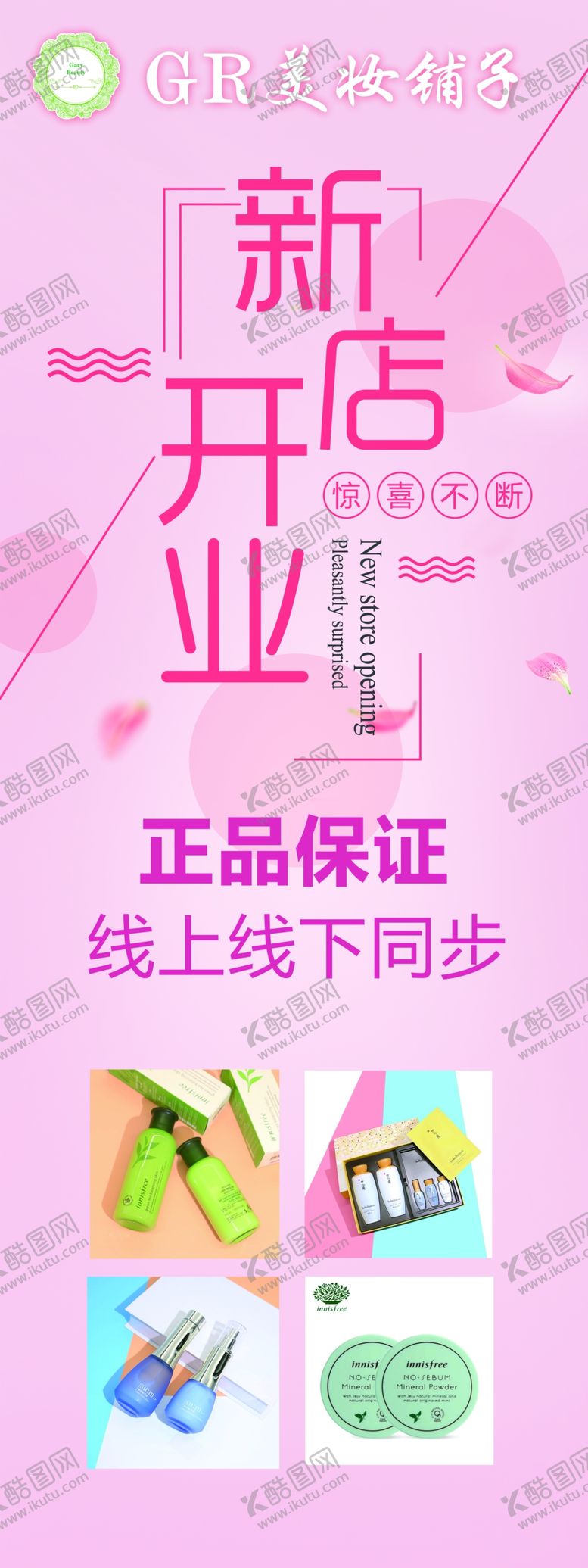 编号：22297310230800096668【酷图网】源文件下载-化妆品新店开业