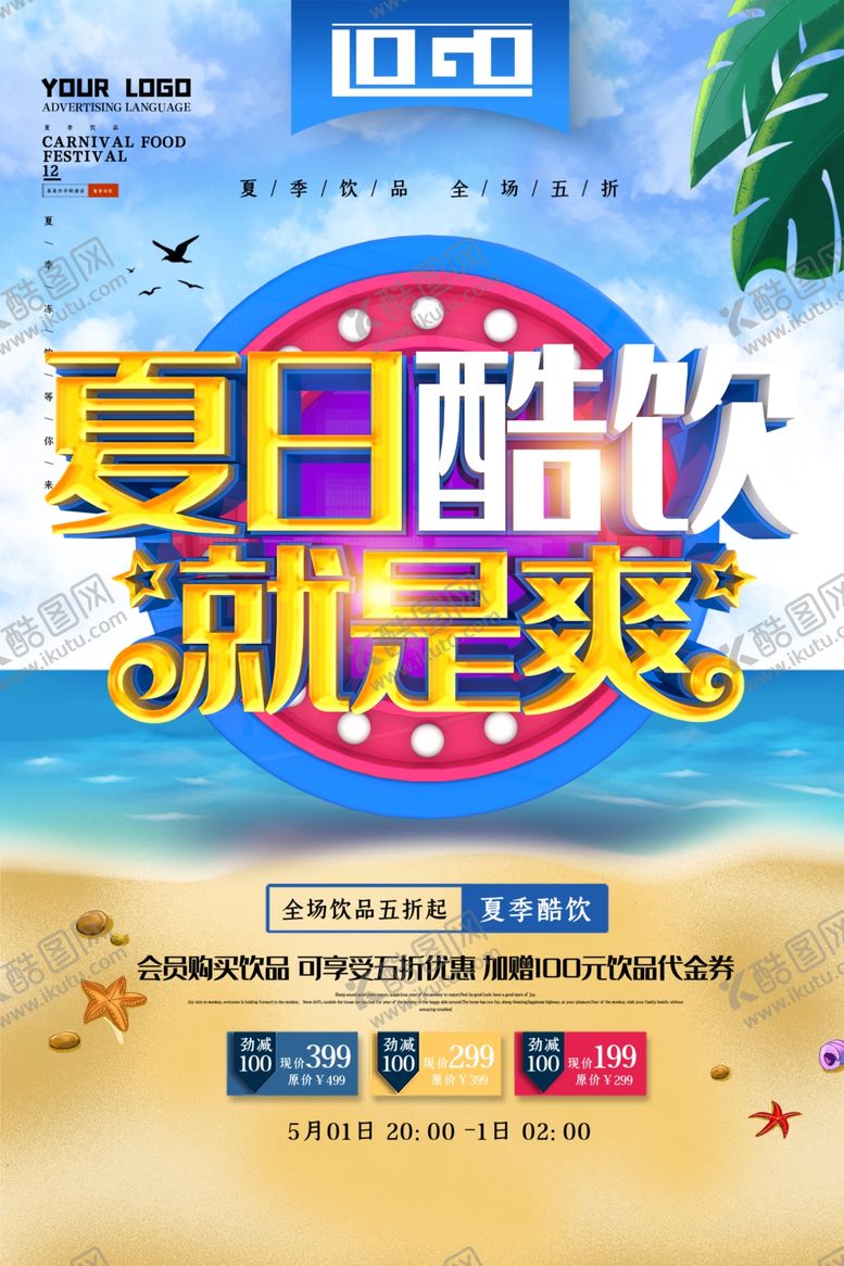 编号：43962009240316574599【酷图网】源文件下载-夏日酷饮