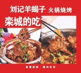 羊蝎子直播吃货火锅大棒