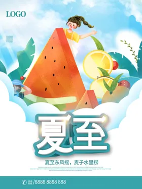 夏至
