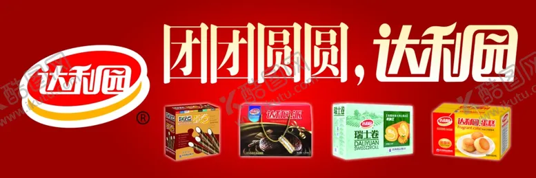 编号：67872109251404541698【酷图网】源文件下载-达利园海报