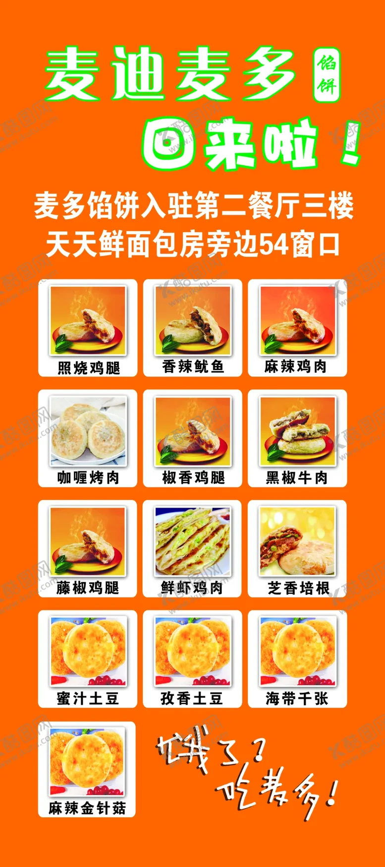 编号：52760410072026446031【酷图网】源文件下载-麦多馅饼展架