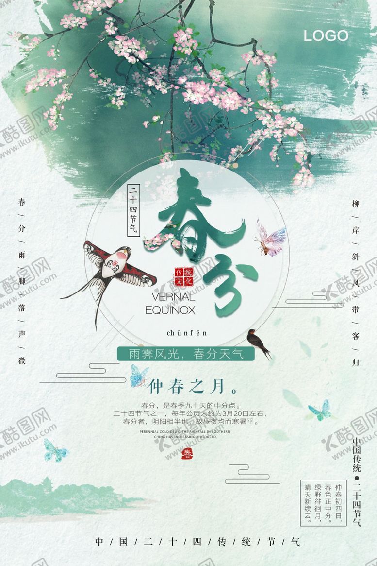 编号：36525409130343471110【酷图网】源文件下载-春分海报