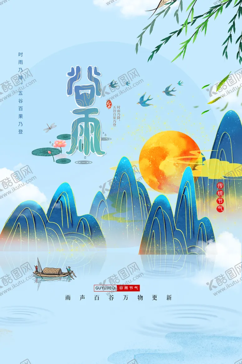 编号：21509409172056265190【酷图网】源文件下载-谷雨节气传统活动宣传海报素材