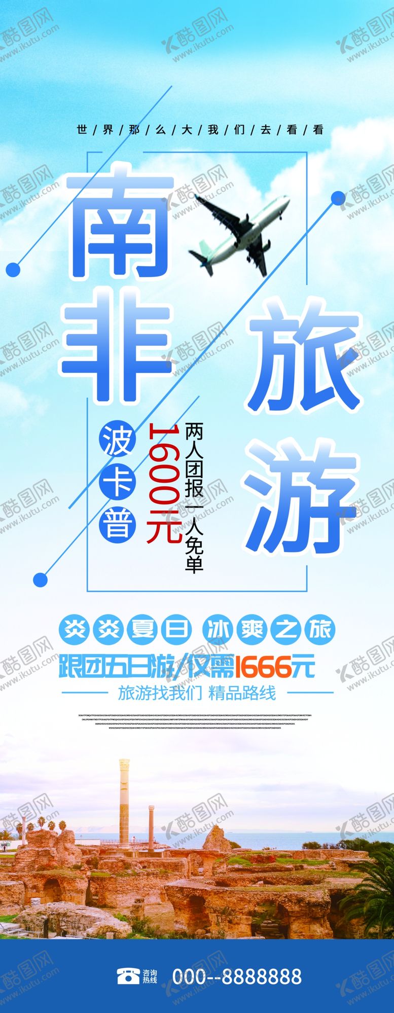 编号：20710510150027486756【酷图网】源文件下载-南非旅游展架