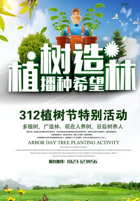 植树节海报宣传易拉宝312展板