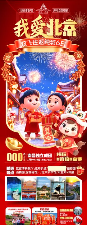 北京春节新年旅游海报