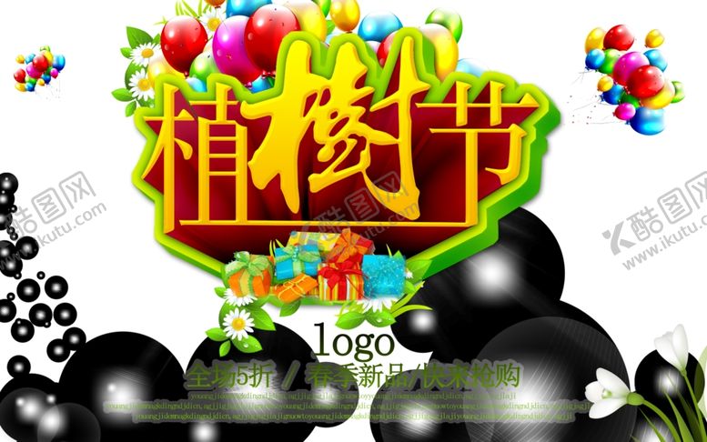 编号：97456707092201066826【酷图网】源文件下载-植树节海报