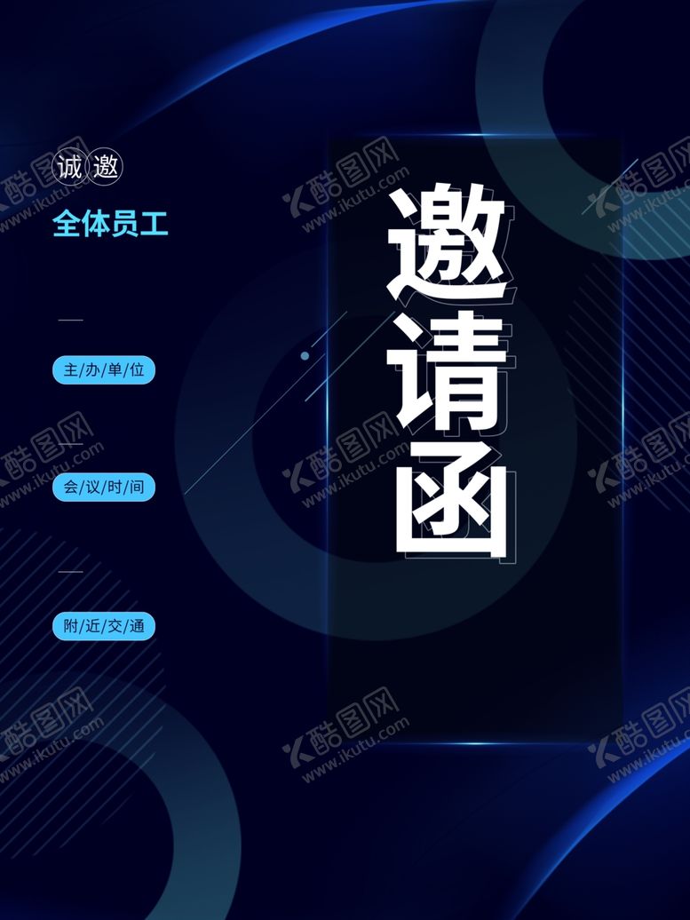 编号：70314002131636268235【酷图网】源文件下载-企业邀请函图片
