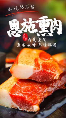 传统熏肉美食活动宣传海报素材