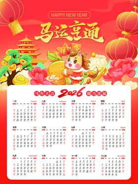 2026马年喜庆日历海报