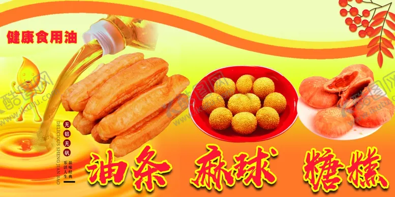 编号：24672201162054303819【酷图网】源文件下载-油条麻球糖糕