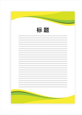 展板模板