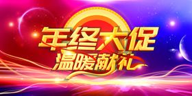 年终大促温暖献礼