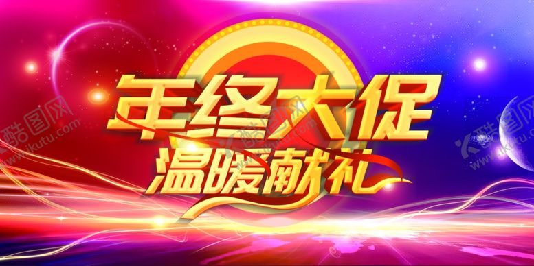 编号：96190705100348047210【酷图网】源文件下载-年终大促温暖献礼