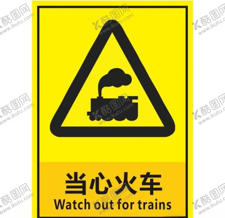 编号：49717806291022173222【酷图网】源文件下载-当心火车