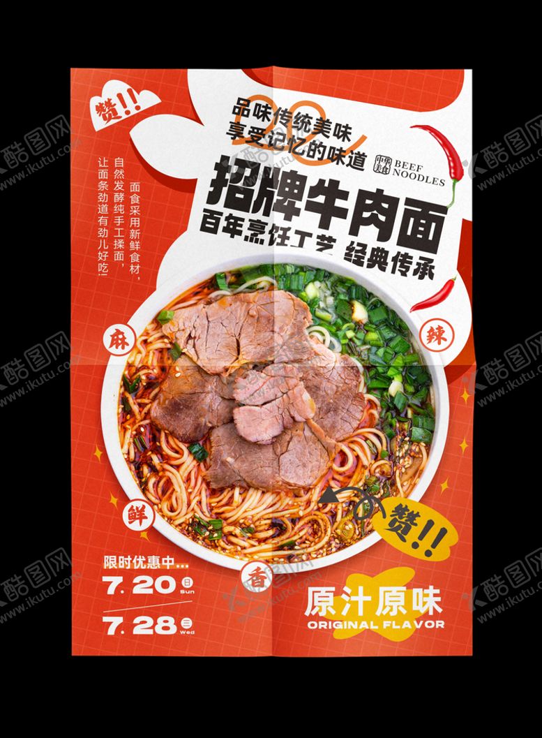 编号：10872309200416111250【酷图网】源文件下载-牛肉面海报
