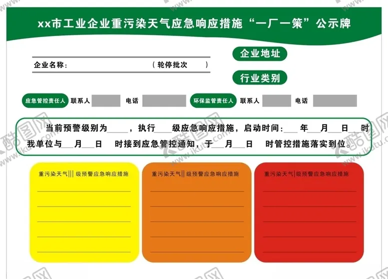 编号：92367807020448032185【酷图网】源文件下载-工业企业重污染天气应急响应措施