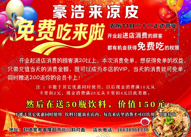 编号：28738810252354507720【酷图网】源文件下载-凉皮开业活动图片