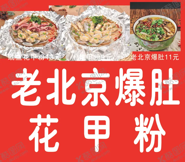 编号：50353204120958267160【酷图网】源文件下载-老北京爆肚花甲粉