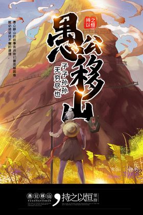 愚公移山插画