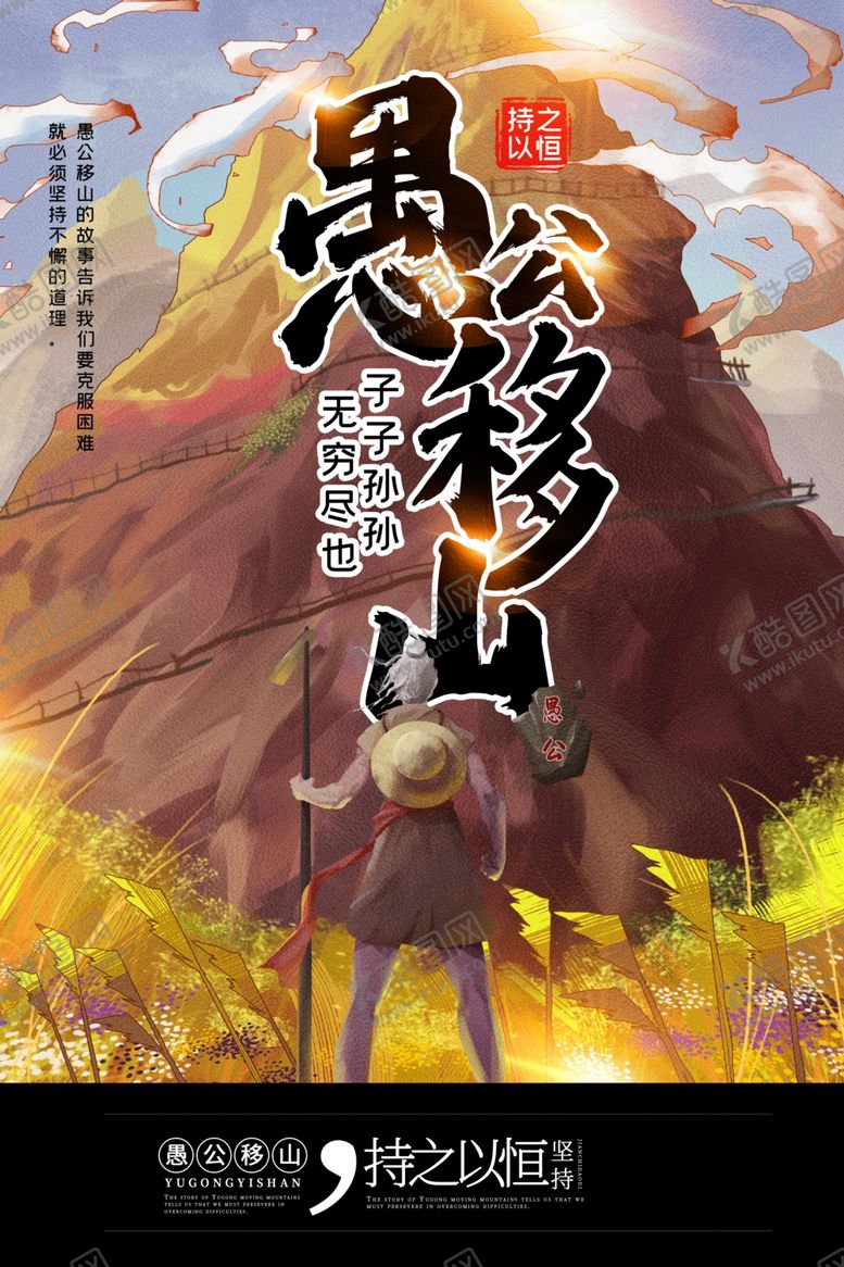 编号：66936807131303453135【酷图网】源文件下载-愚公移山插画卡通漫画海报素材