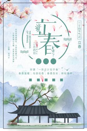 立春
