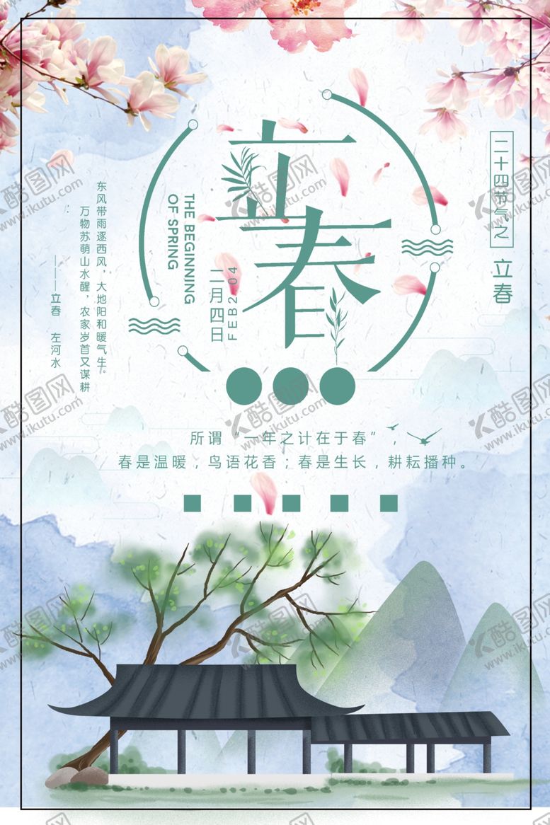 编号：27499710091442153551【酷图网】源文件下载-立春