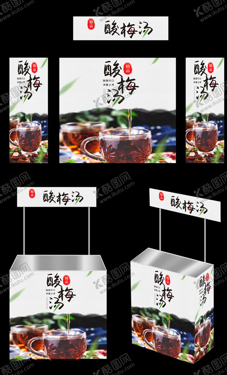 编号：34069209200226292644【酷图网】源文件下载-酸梅汤广告桌