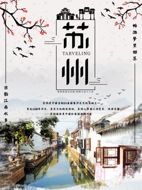 苏州旅游海报