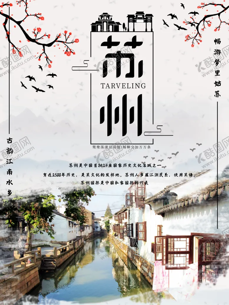 编号：69671006262020388299【酷图网】源文件下载-苏州旅游海报
