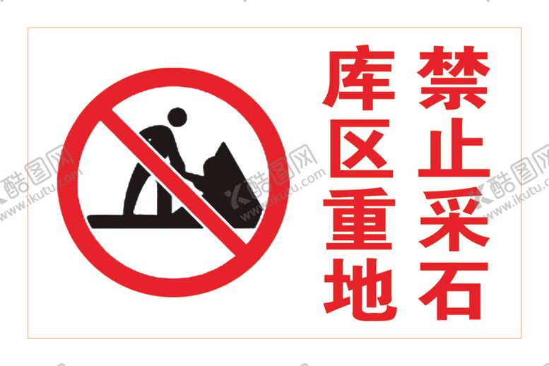 编号：70414110141343096285【酷图网】源文件下载-禁止采石