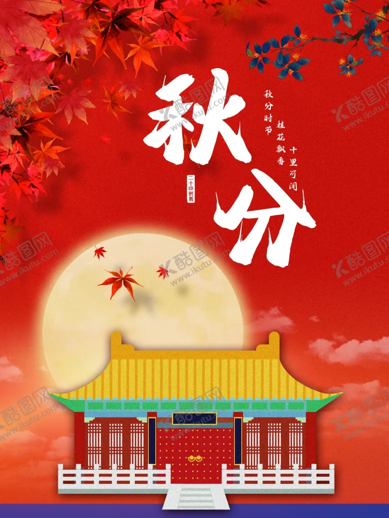 编号：50294212011025122872【酷图网】源文件下载-秋分海报