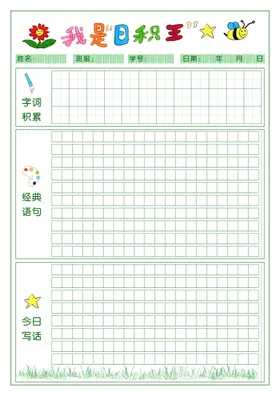 阅读卡日积月累读书卡练字田字格