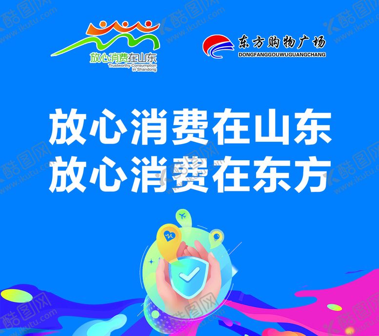 编号：03281609121808566794【酷图网】源文件下载-放心消费超市盾牌