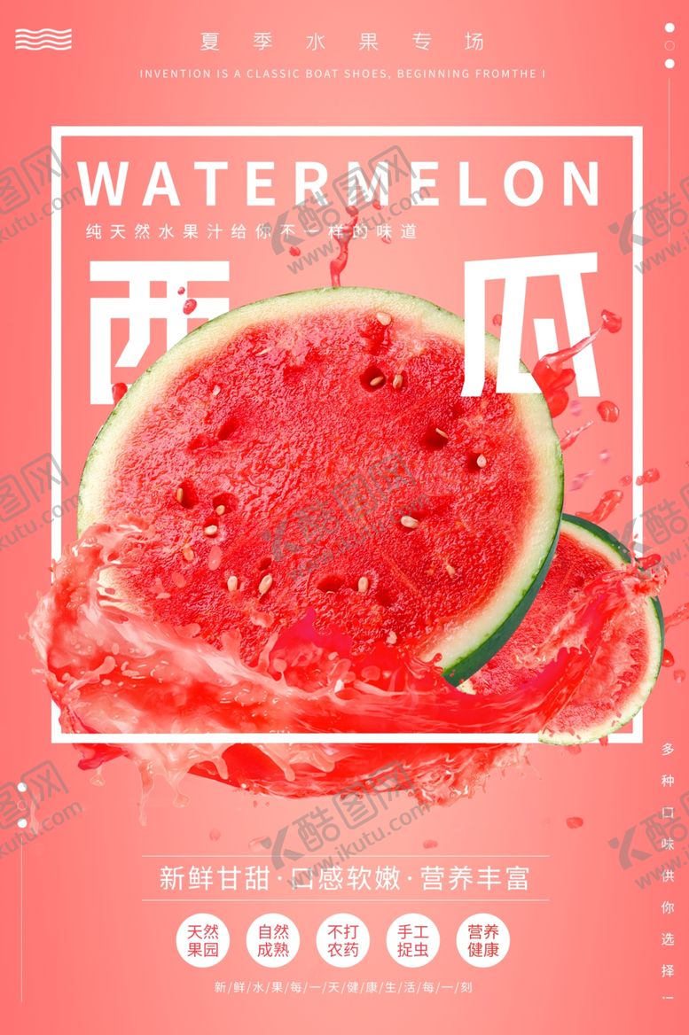 编号：85501506091510388091【酷图网】源文件下载-西瓜海报