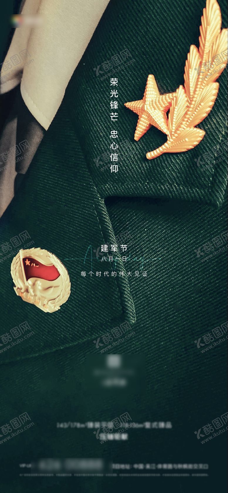 编号：91758111210513586983【酷图网】源文件下载-八一建军节海报