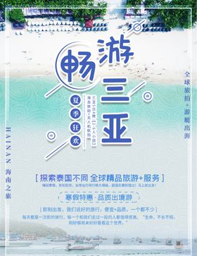 三亚旅游海报