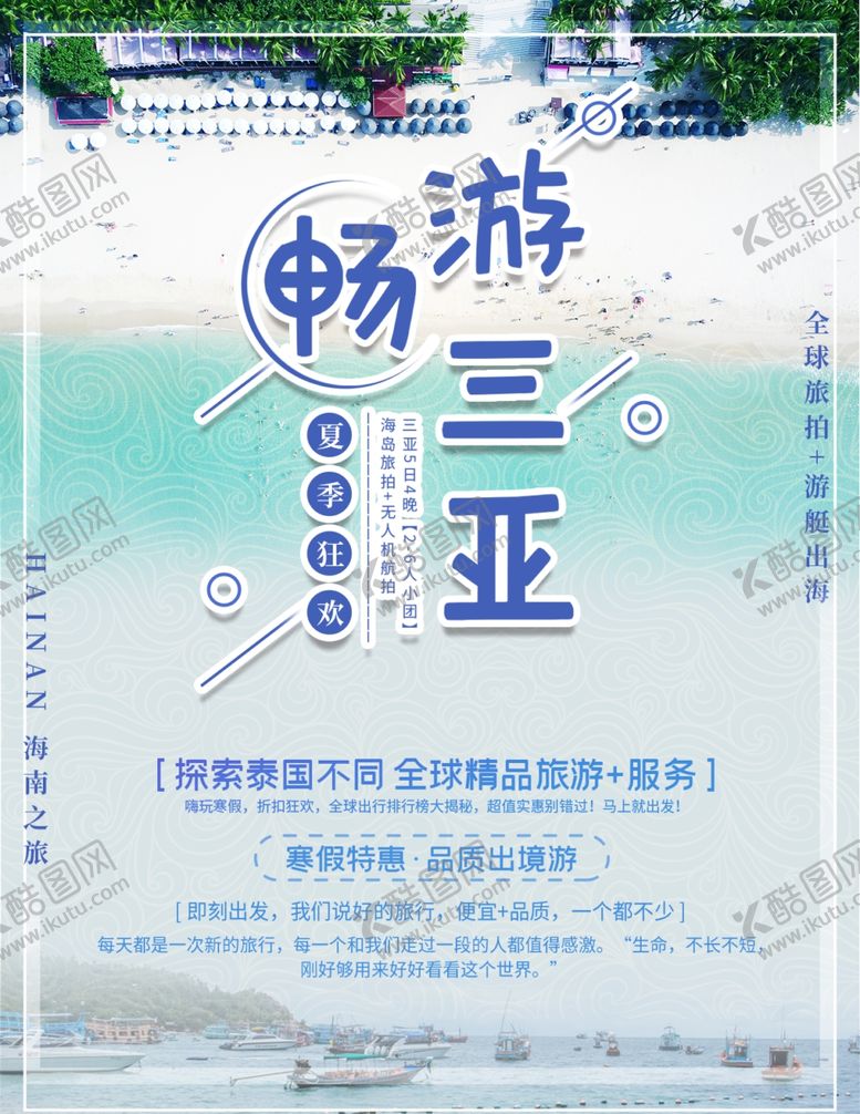 编号：25074205140046567581【酷图网】源文件下载-三亚旅游海报